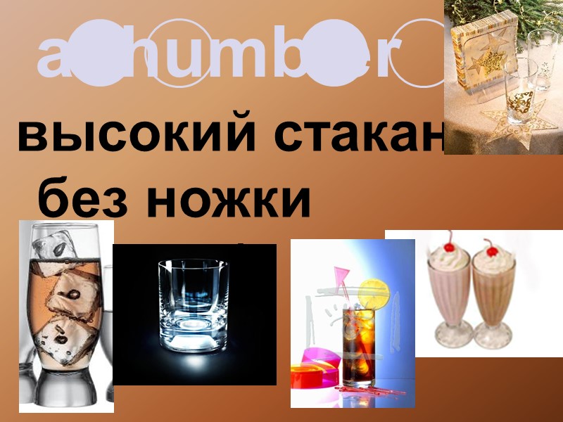 a thumbler высокий стакан без ножки (фужер)